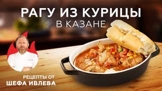 РАГУ ИЗ КУРИЦЫ В КАЗАНЕ