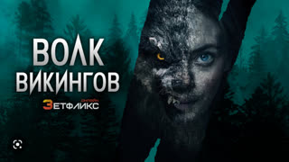 Волк-викинг (2022)