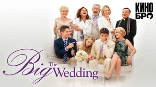 Большая свадьба | The Big Wedding (2013)