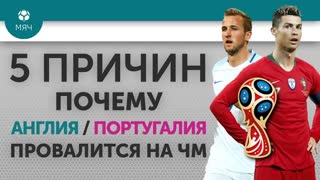 5 ПРИЧИН Почему Англия / Португалия провалится на ЧМ 2018