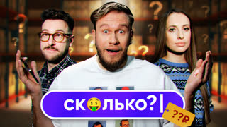 СКОЛЬКО?! #1. Джабраилов. Бебуришвили. Складчикова.