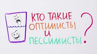 НаучПок Кто такие оптимисты и пессимисты — Научпок.mp4