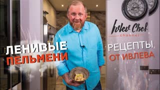ПЕЛЬМЕНИ ДЛЯ ЛЕНИВЫХ // ГЕДЗА - Рецепты от Ивлева