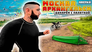 Путешествие дикарём с палаткой на велосипеде из Москвы в Архангельск. Синдром Сметкина