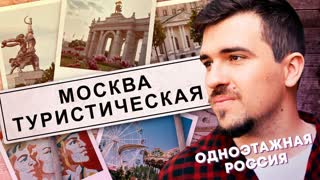 Москва. Туристическая | Одноэтажная Россия