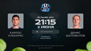 Карлос Алькарас - Денис Шаповалов