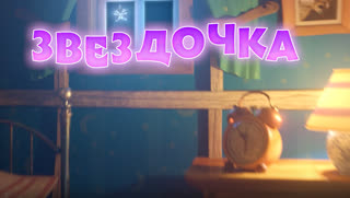 Маша и Медведь. Песенки для малышей. Серия 4. Звездочка