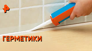 «Самая полезная программа»: герметики
