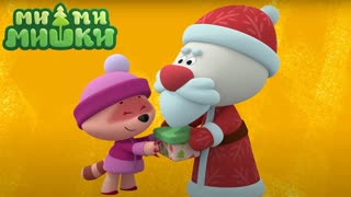 Ми-ми-мишки. Сезон 1. Серия 223. Письмо Деду Морозу