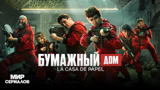 Бyмaжный дoм. 5 сезон, 6 серия