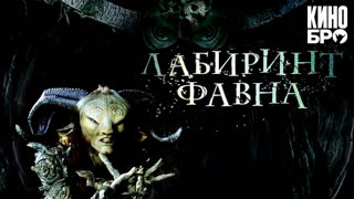 Лабиринт Фавна | El laberinto del fauno (2006)