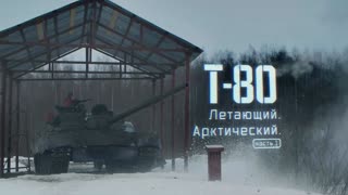 Военная приемка - Т-80. Летающий. Арктический. Часть-1