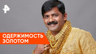«Загадки человечества»: почему индусы  одержимы золотом