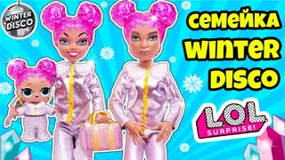 СЕМЕЙКА Winter DICSO Куклы ЛОЛ Сюрприз! Мультик LOL Families Surprise Dolls Зимние Каникулы