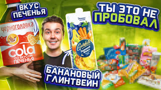 Зубная паста с коньяком и другие НОВИНКИ наших магазинов