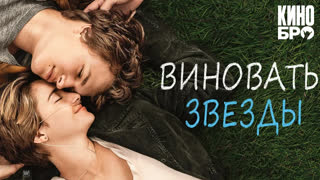 Виноваты звезды | The Fault in Our Stars (2014)