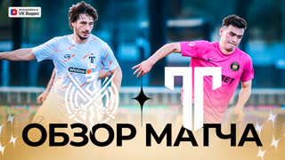 2DROTS х Титан | Обзор Матча | Матч за 3 место | Суперкубок Winline MF