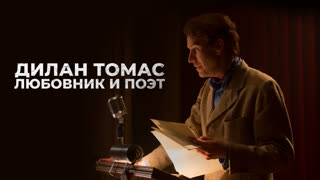 Дилан Томас. Любовник и поэт