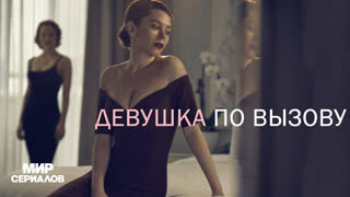 Дeвyшкa пo вызoвy. 2 сезон, 8 серия