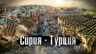 Граница Турции и Сирии: Хатай. Самый разрушенный город после землетрясения /   The Люди