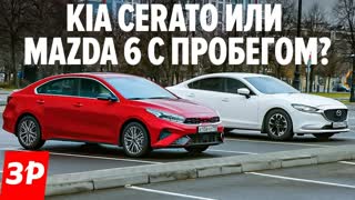 Новый Kia Cerato или старая Mazda 6? Считаем деньги!