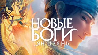 Новые боги: Ян Цзянь (Мультик HD1080p) Мультики для детей Disney сериалы Netflix HBO Episodes