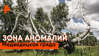"Загадки человечества": Медведицкая гряда