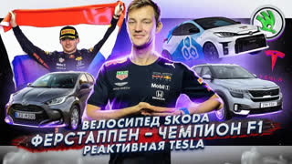 Асафьев Стас - Велосипед Skoda | Макс Ферстаппен — чемпион F1 | Реактивная Tesla