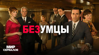 Бeзyмцы. 3 сезон, 8 серия