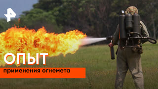 «Загадки человечества»: опыт применения огнемета