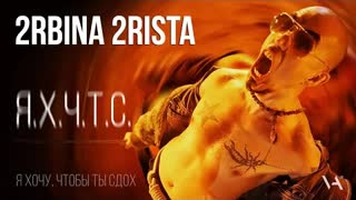 2rbina 2rista - Я хочу, чтобы ты сдох (Премьера клипа 2021)