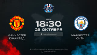 Смотреть онлайн прямая трансляция футбол Манчестер Юнайтед – Манчестер Юнайтед