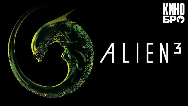 Чужой 3  | ALIEN³(1992)