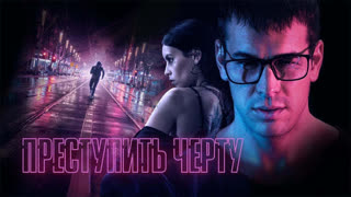 Преступить черту
