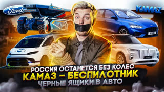 Асафьев Стас - Россия останется без колес | КамАЗ - беспилотник | Черные ящики в авто