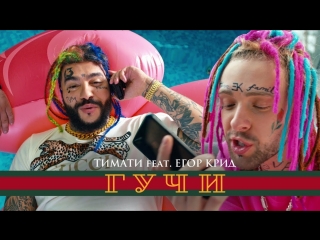 Тимати feat. Егор Крид - Гучи (ft.и) Gucci