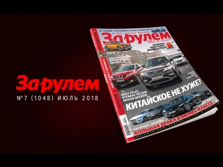 Анонс июльского выпуска журнала "За рулем"