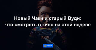 Новый Чаки и старый Вуди: что смотреть в кино на этой неделе