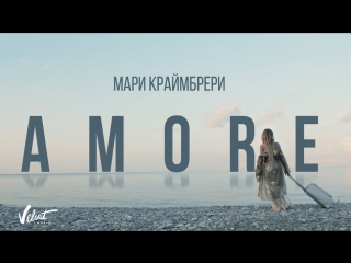 Премьера клипа! Мари Краймбрери - AMORE (25.09.2018)