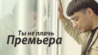 ЭGO (ЭГО) - Ты не плачь