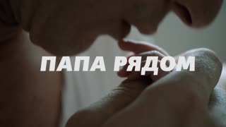 Павел Прилучный – ПАПА РЯДОМ