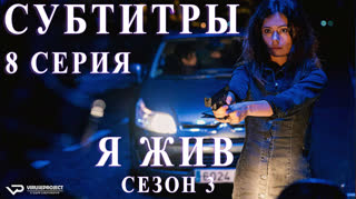 Я жив / S03E08 из 13 / субтитры