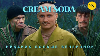 Cream Soda - Никаких больше вечеринок (Крем Сода Гудков)
