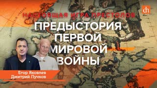 Часть 1. Предыстория Первой мировой/Дмитрий Пучков и Егор Яковлев
