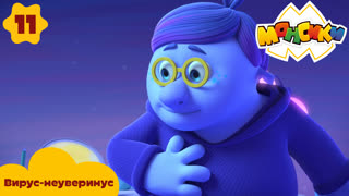 Монсики. Серия 11. Вирус-неуверинус