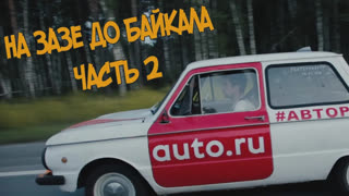 Байкал - На ЗАЗе до БАЙКАЛА! Поломки, ремонты дорог и ГИБДД.