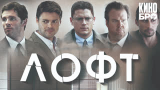 Лофт | The Loft (2013)