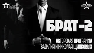 БРАТ_2_18_01