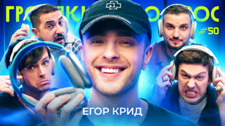 Громкий вопрос с Егором Кридом