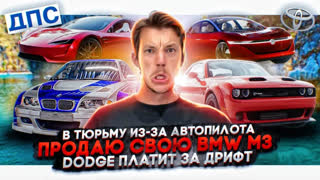 Асафьев Стас - В тюрьму из-за автопилота | Продаю свою BMW M3 | Dodge платит за дрифт